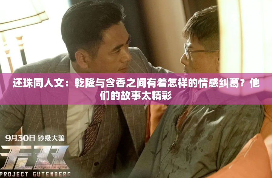 还珠同人文：乾隆与含香之间有着怎样的情感纠葛？他们的故事太精彩