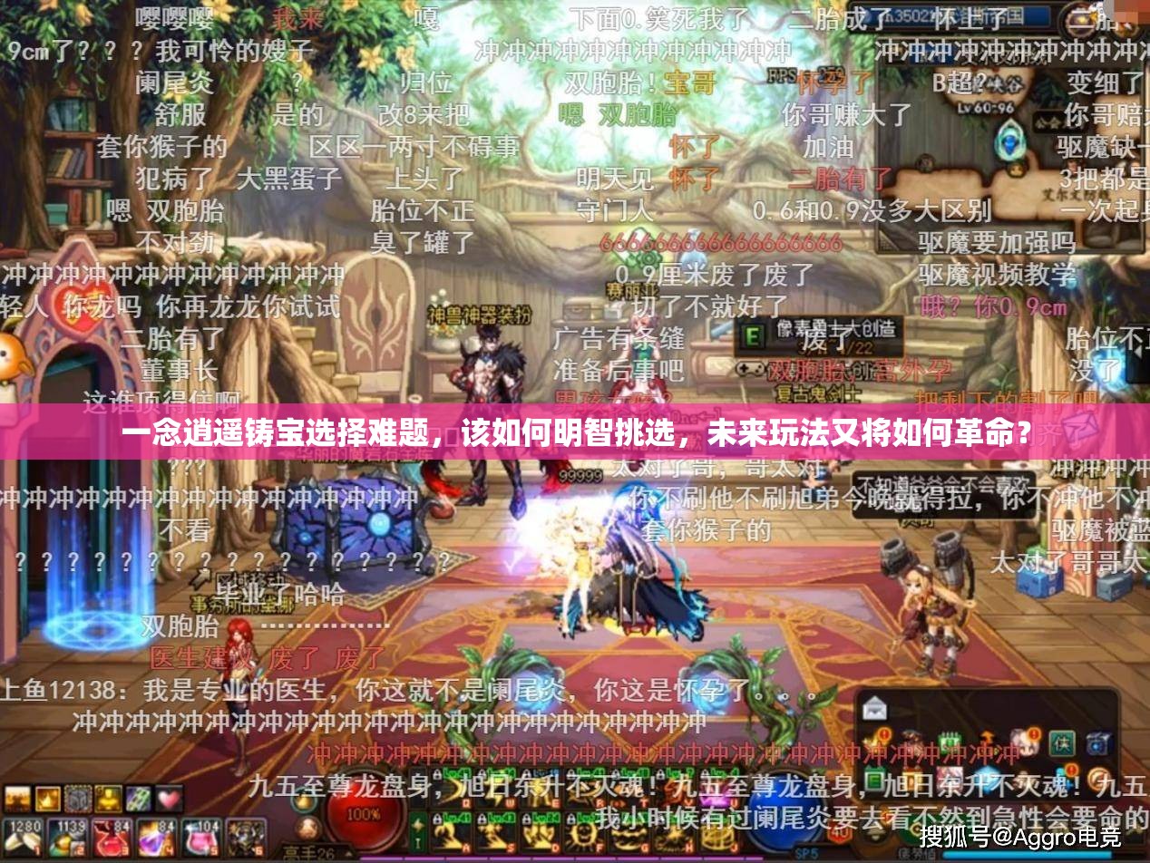 一念逍遥铸宝选择难题，该如何明智挑选，未来玩法又将如何革命？