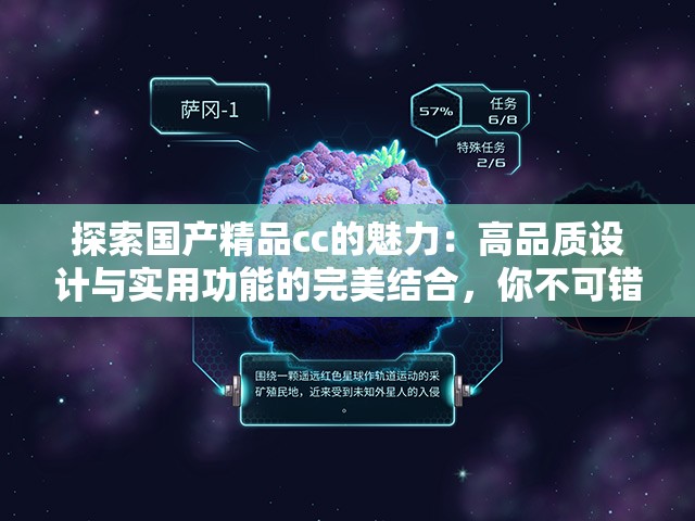 探索国产精品cc的魅力：高品质设计与实用功能的完美结合，你不可错过的选择