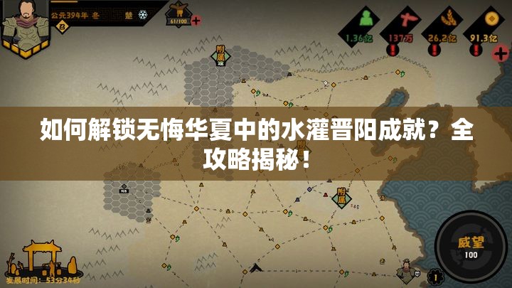 如何解锁无悔华夏中的水灌晋阳成就？全攻略揭秘！