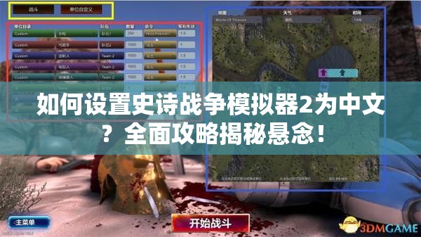 如何设置史诗战争模拟器2为中文？全面攻略揭秘悬念！