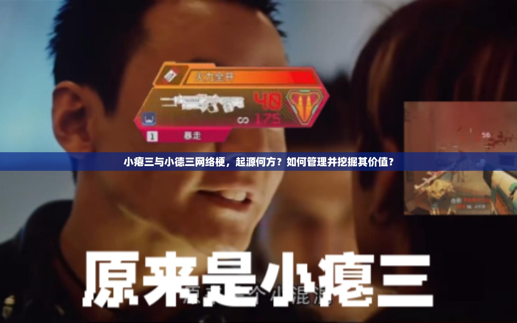 小瘪三与小德三网络梗，起源何方？如何管理并挖掘其价值？