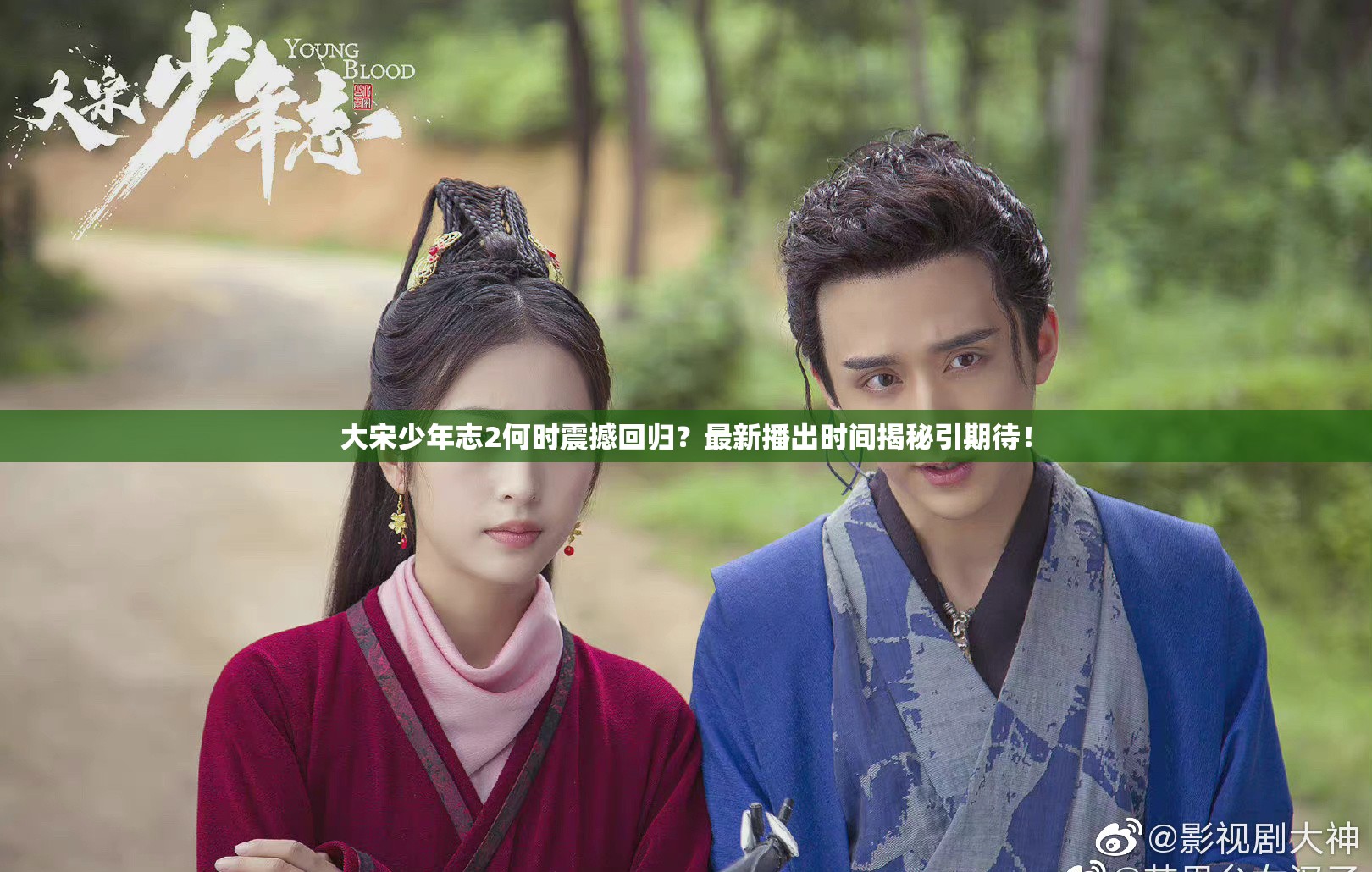 大宋少年志2何时震撼回归？最新播出时间揭秘引期待！