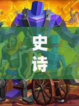 史诗战争模拟器2配置要求大揭秘，它的演变史中究竟有哪些惊人变化？