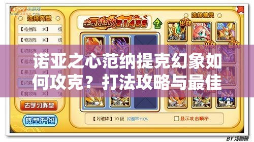 诺亚之心范纳提克幻象如何攻克？打法攻略与最佳阵容推荐！