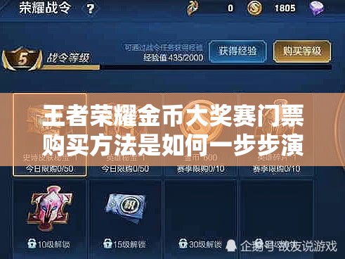 王者荣耀金币大奖赛门票购买方法是如何一步步演变的？