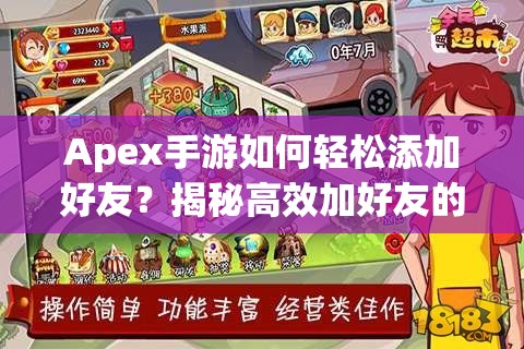 Apex手游如何轻松添加好友？揭秘高效加好友的实用方法！