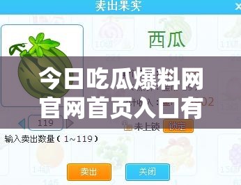 今日吃瓜爆料网官网首页入口有何新奇更新内容引发关注？吃瓜爆料网官网首页今日更新，究竟带来了哪些令人好奇的亮点？想知今日吃瓜爆料网官网首页入口更新啥？快来一探究竟
