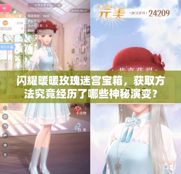 闪耀暖暖玫瑰迷宫宝箱，获取方法究竟经历了哪些神秘演变？