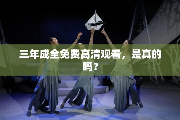三年成全免费高清观看，是真的吗？