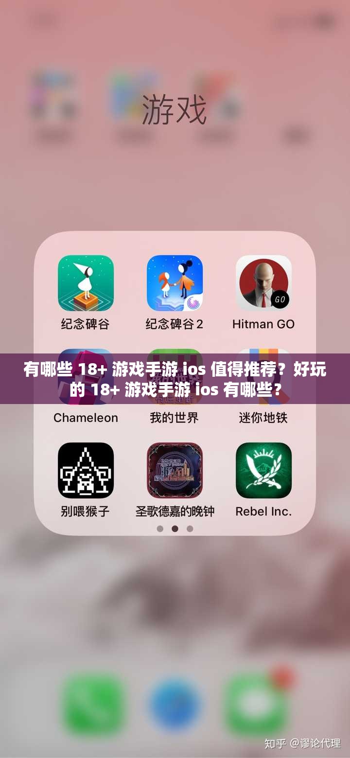 有哪些 18+ 游戏手游 ios 值得推荐？好玩的 18+ 游戏手游 ios 有哪些？