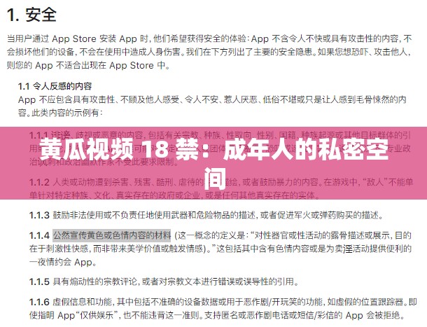 黄瓜视频 18 禁：成年人的私密空间