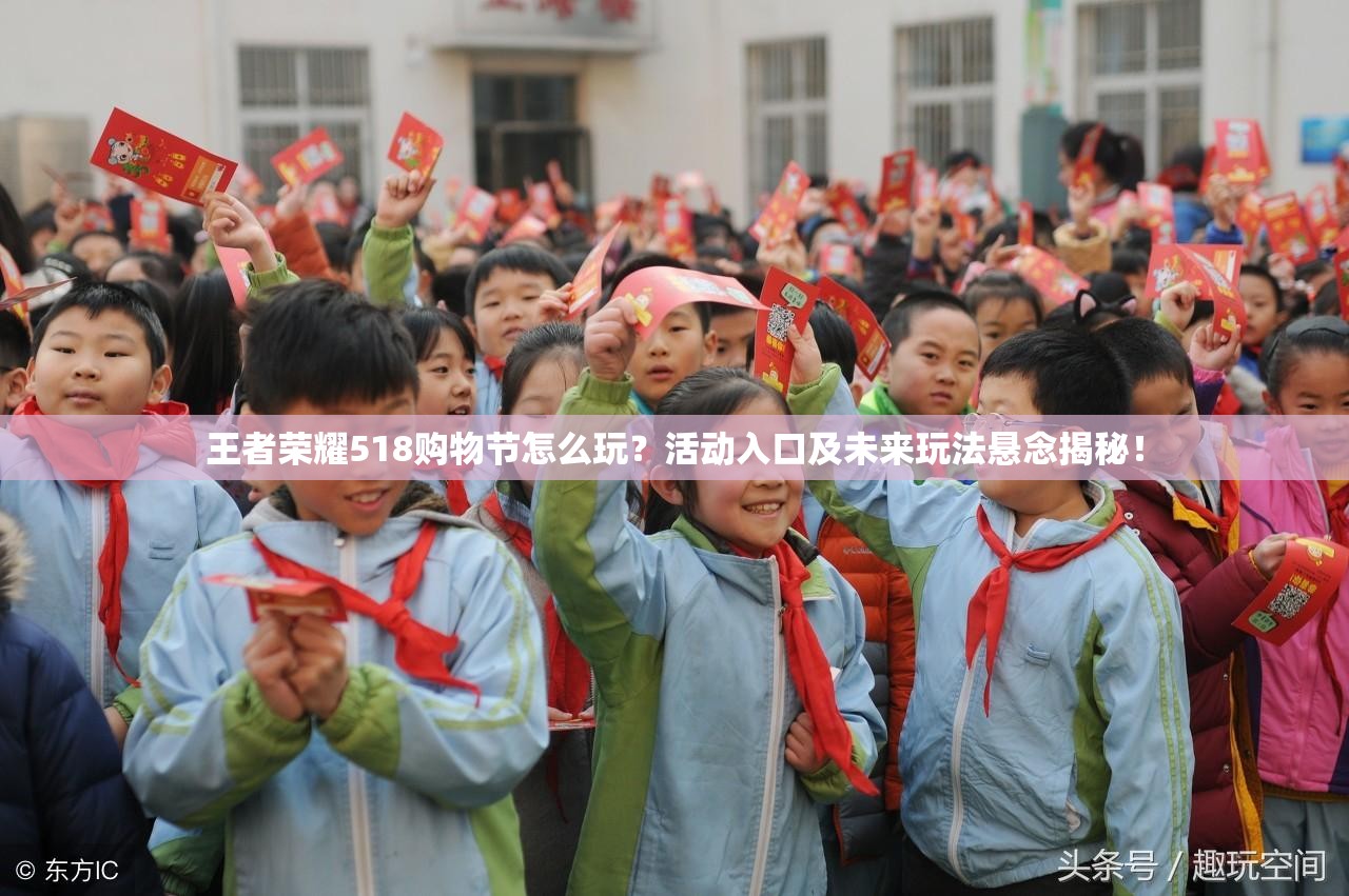 王者荣耀518购物节怎么玩？活动入口及未来玩法悬念揭秘！