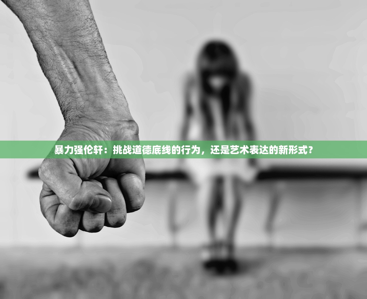 暴力强伦轩：挑战道德底线的行为，还是艺术表达的新形式？