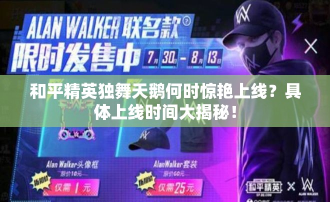 和平精英独舞天鹅何时惊艳上线？具体上线时间大揭秘！