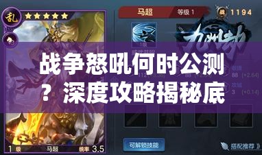 战争怒吼何时公测？深度攻略揭秘底层逻辑与操作映射！