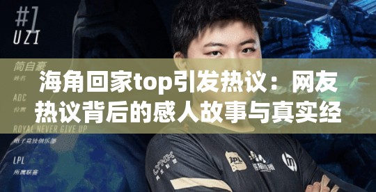 海角回家top引发热议：网友热议背后的感人故事与真实经历分享