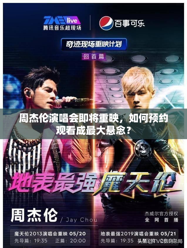 周杰伦演唱会即将重映，如何预约观看成最大悬念？
