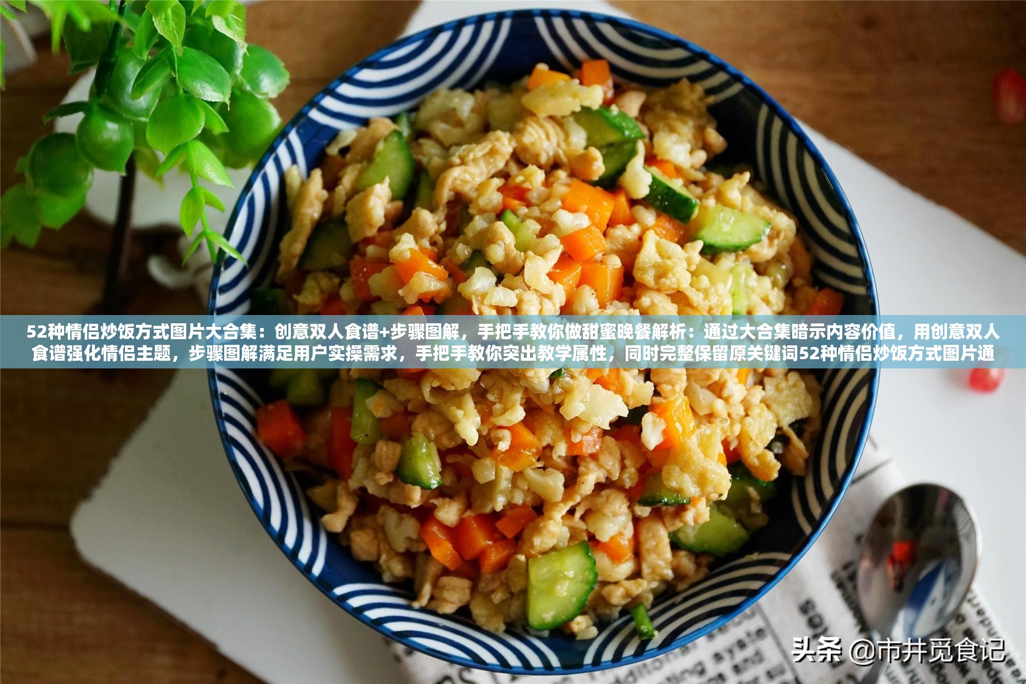 52种情侣炒饭方式图片大合集：创意双人食谱+步骤图解，手把手教你做甜蜜晚餐解析：通过大合集暗示内容价值，用创意双人食谱强化情侣主题，步骤图解满足用户实操需求，手把手教你突出教学属性，同时完整保留原关键词52种情侣炒饭方式图片通过疑问词如何自然引发搜索需求，搭配浪漫晚餐等情感向词汇提升点击欲望，整体符合百度对图文教程类内容的收录偏好
