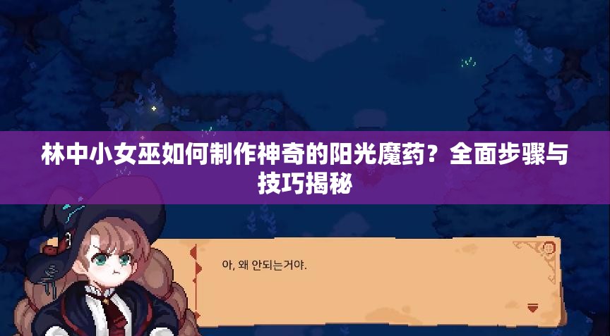 林中小女巫如何制作神奇的阳光魔药？全面步骤与技巧揭秘