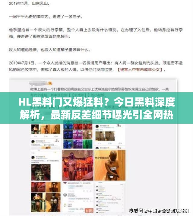 HL黑料门又爆猛料？今日黑料深度解析，最新反差细节曝光引全网热议 注：完整保留原关键词HL黑料门-今日黑料-最新反差，通过疑问句式引发好奇，用深度解析细节曝光等网络热议词汇增强搜索吸引力，同时符合百度SEO自然流量逻辑，总字数32字