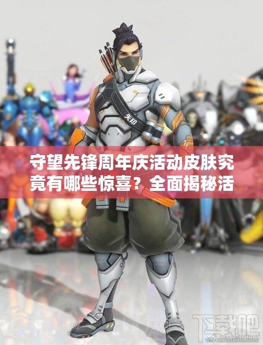 守望先锋周年庆活动皮肤究竟有哪些惊喜？全面揭秘活动皮肤介绍！