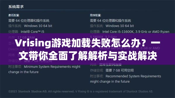 Vrising游戏加载失败怎么办？一文带你全面了解解析与实战解决技巧