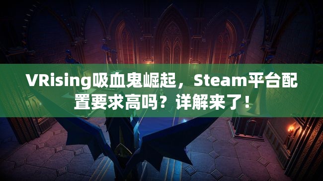 VRising吸血鬼崛起，Steam平台配置要求高吗？详解来了！