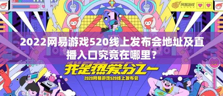 2022网易游戏520线上发布会地址及直播入口究竟在哪里？