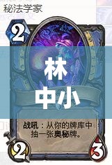 林中小女巫如何获得并制作解除诅咒糖果？探索神秘配方大揭秘！