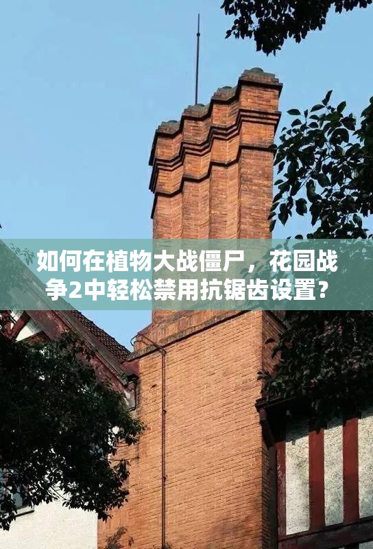 如何在植物大战僵尸，花园战争2中轻松禁用抗锯齿设置？