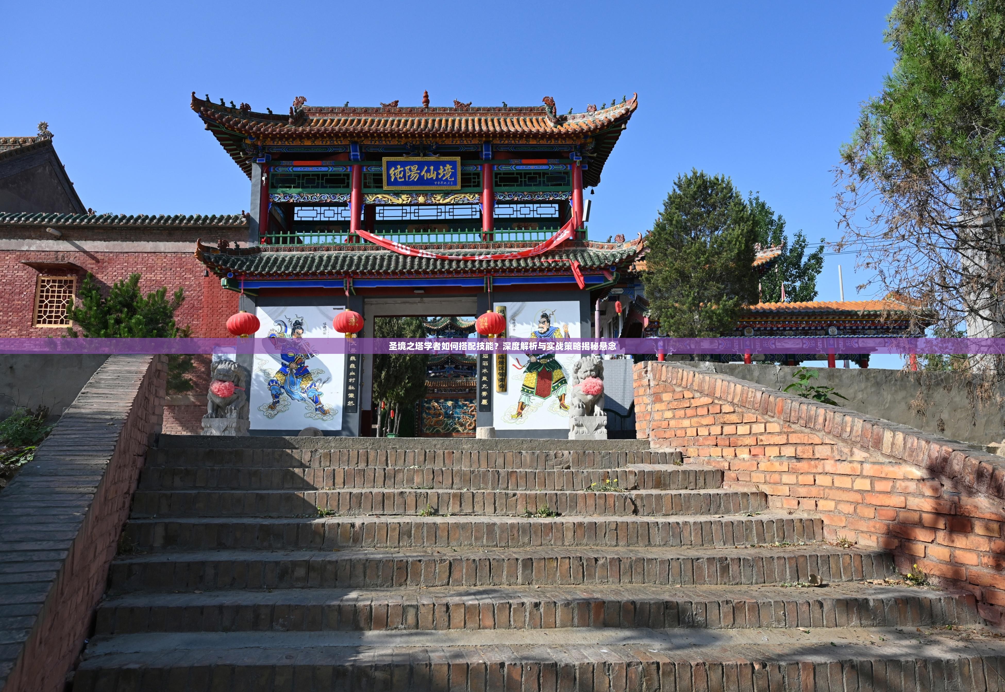 圣境之塔学者如何搭配技能？深度解析与实战策略揭秘悬念