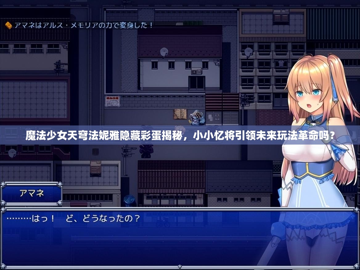 魔法少女天穹法妮雅隐藏彩蛋揭秘，小小忆将引领未来玩法革命吗？