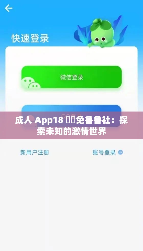 成人 App18 ㊙️免鲁鲁社：探索未知的激情世界
