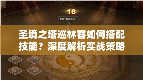 圣境之塔巡林客如何搭配技能？深度解析实战策略揭秘悬念！