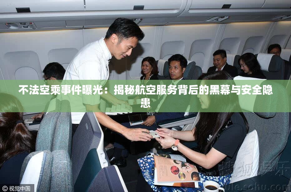不法空乘事件曝光：揭秘航空服务背后的黑幕与安全隐患