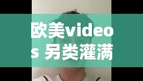欧美videos 另类灌满，你能接受吗？