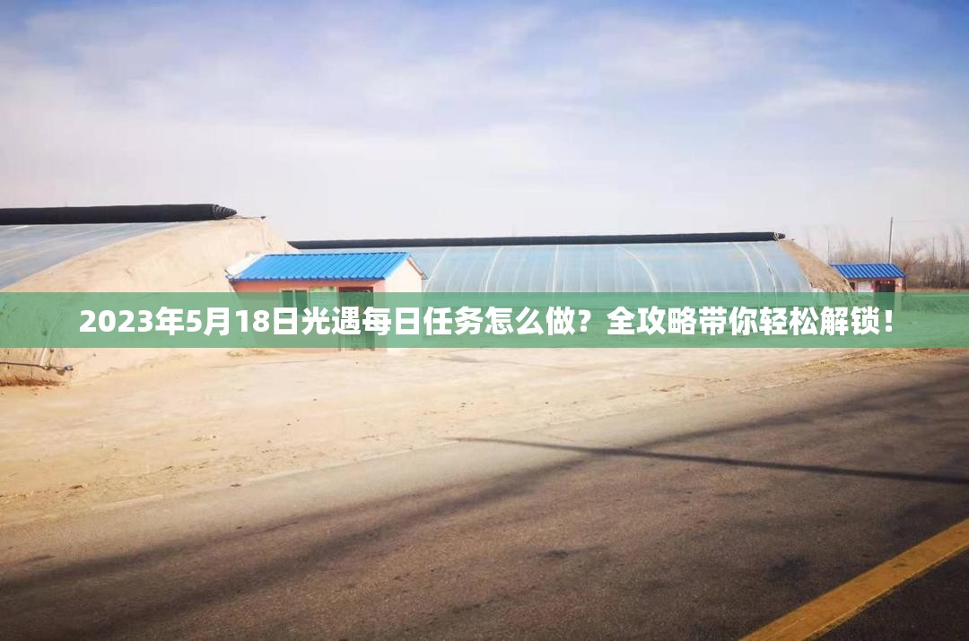 2023年5月18日光遇每日任务怎么做？全攻略带你轻松解锁！