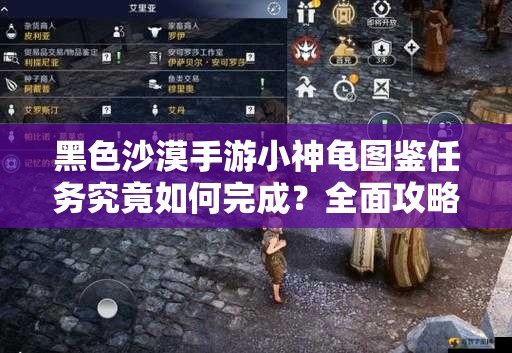 黑色沙漠手游小神龟图鉴任务究竟如何完成？全面攻略揭秘！