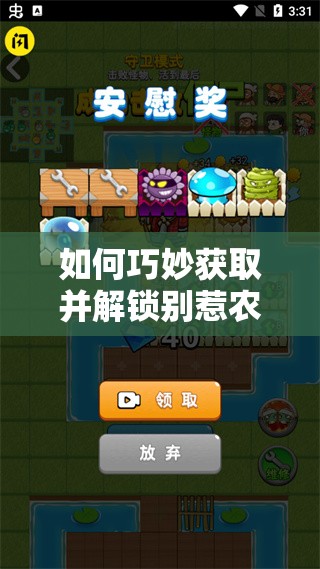 如何巧妙获取并解锁别惹农夫游戏中那些隐藏的神秘角色？