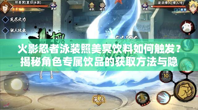 火影忍者泳装照美冥饮料如何触发？揭秘角色专属饮品的获取方法与隐藏效果