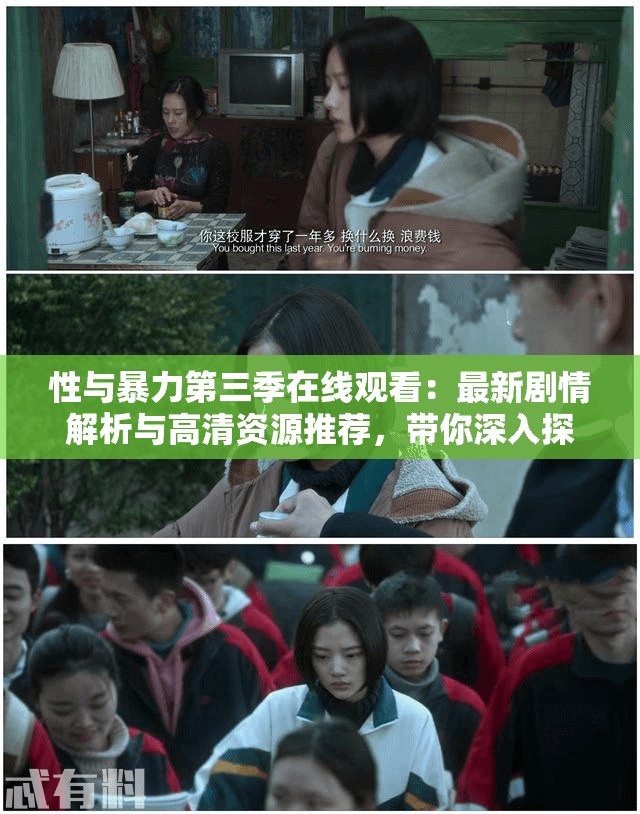 性与暴力第三季在线观看：最新剧情解析与高清资源推荐，带你深入探讨角色命运