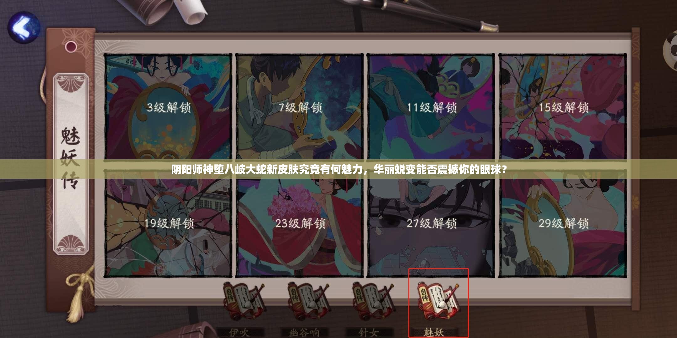 阴阳师神堕八岐大蛇新皮肤究竟有何魅力，华丽蜕变能否震撼你的眼球？