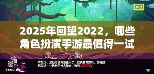 2025年回望2022，哪些角色扮演手游最值得一试？