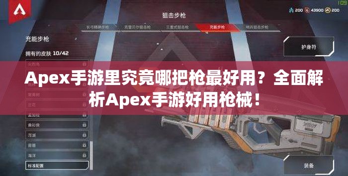 Apex手游里究竟哪把枪最好用？全面解析Apex手游好用枪械！