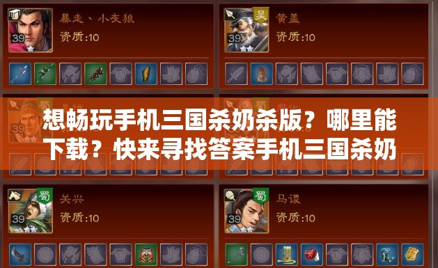 想畅玩手机三国杀奶杀版？哪里能下载？快来寻找答案手机三国杀奶杀版下载指南，你想知道的都在这里还在为找不到手机三国杀奶杀版下载渠道而烦恼？快看过来