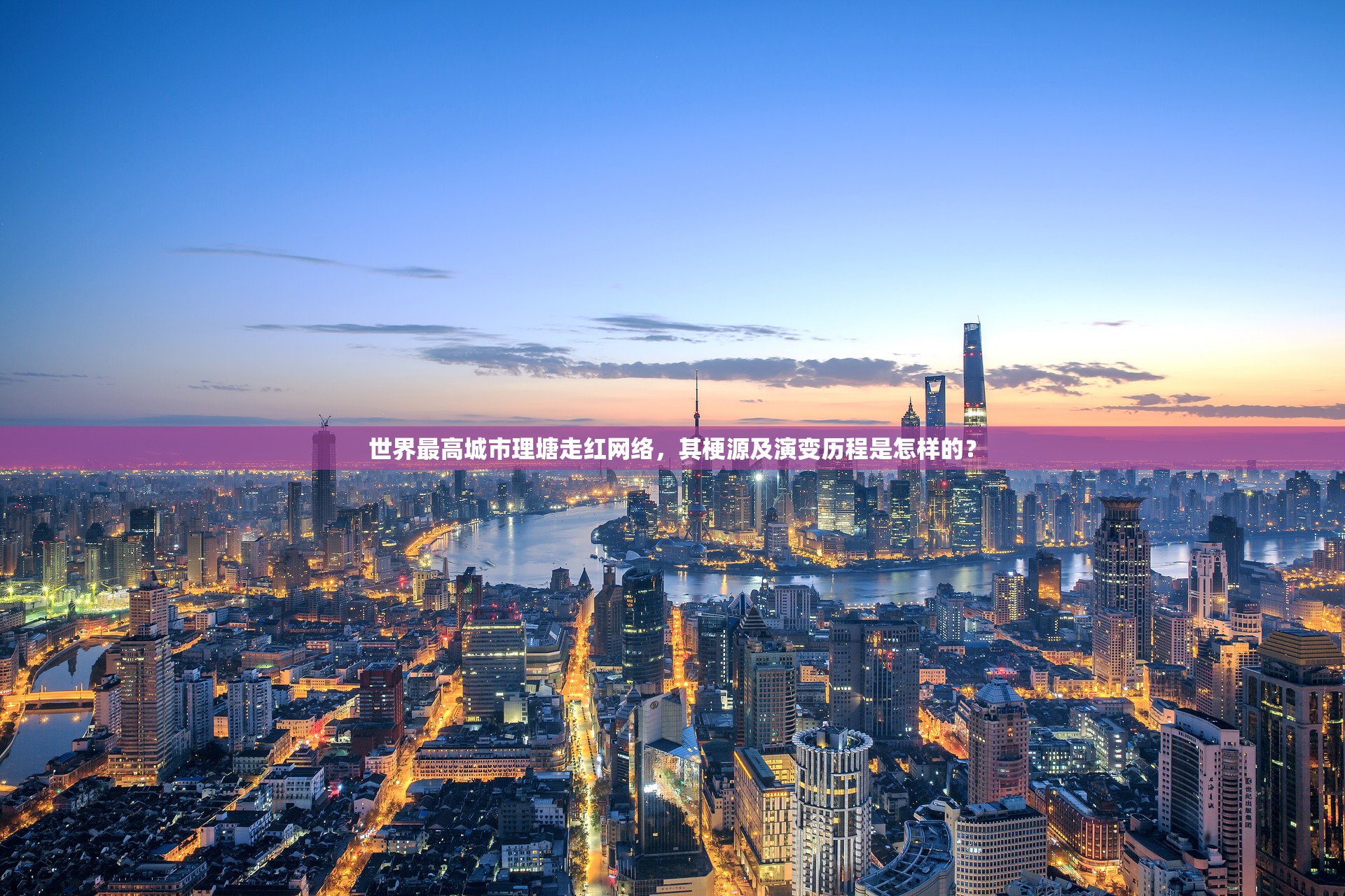 世界最高城市理塘走红网络，其梗源及演变历程是怎样的？