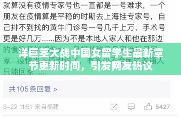 洋巨茎大战中国女留学生最新章节更新时间，引发网友热议