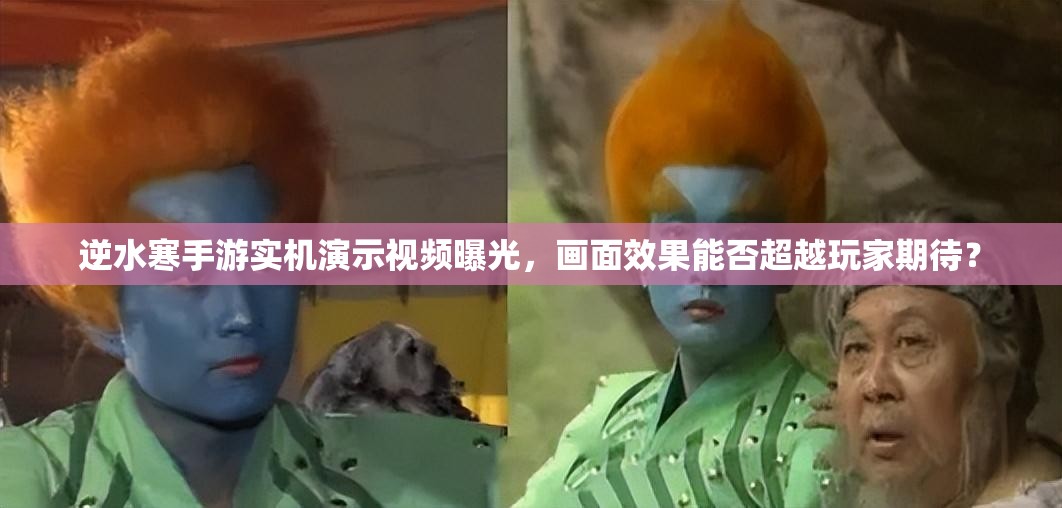 逆水寒手游实机演示视频曝光，画面效果能否超越玩家期待？