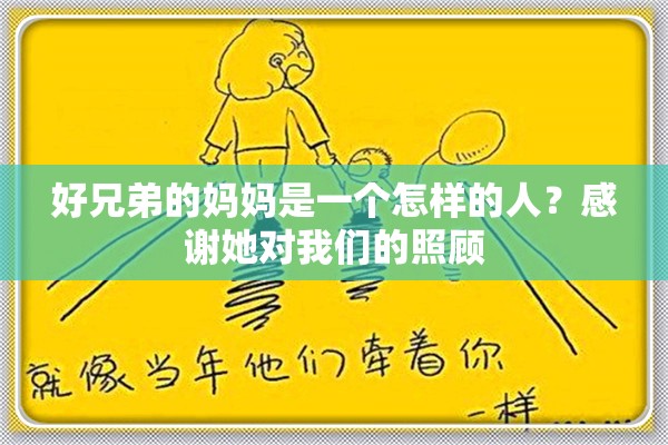 好兄弟的妈妈是一个怎样的人？感谢她对我们的照顾